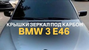 Крышки зеркал BMW 3 E46 под карбон