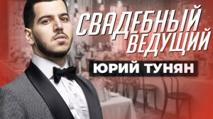 Ведущий на свадьбу Юрий Тунян | Организация свадеб в Москве