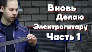 Делаю электрогитару своими руками (1 часть) / Семиструнная электрогитара собственного производства