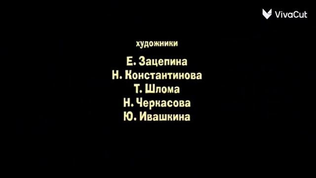 Машины сказки Царевна-лягушка - Создатели смотреть онлайн