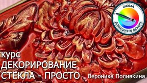 курс ДЕКОРИРОВАНИЕ СТЕКЛА - ПРОСТО