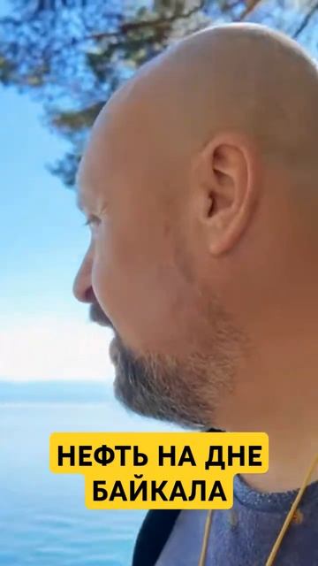 А вы знали, что на дне Байкала есть нефть?
