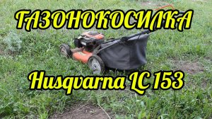 ГАЗОНОКОСИЛКА Husqvarna LC 153