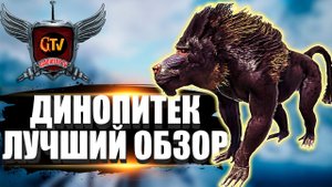 Динопитек (Dinopithecus) в АРК. Лучший обзор: приручение, разведение и способности в ark.