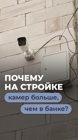 Почему на стройке камер больше, чем в банке?