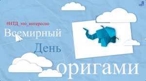 Всемирный день оригами