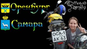 "Полёт Осы" или мото тур Оренбург  - Самара | Часть 3