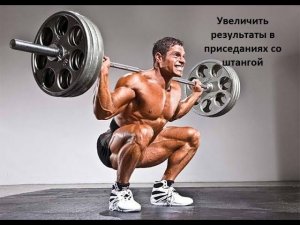 Как увеличить приседания со штангой - 5 полезных советов