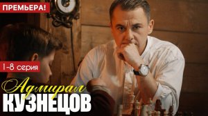 Адмирал Кузнецов 1,2,3,4 серии (драма 2025)