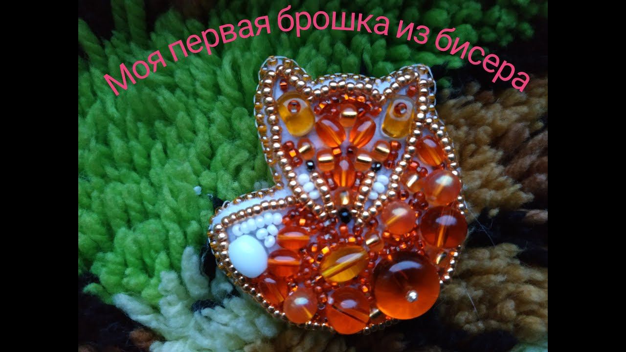 Обзор и отшив набора от Crystal Art брошь Лисичка смотреть онлайн