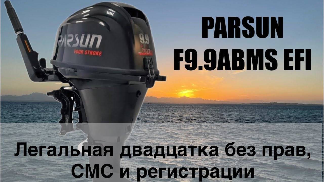 Обзор PARSUN F9.9ABMS EFI смотреть онлайн