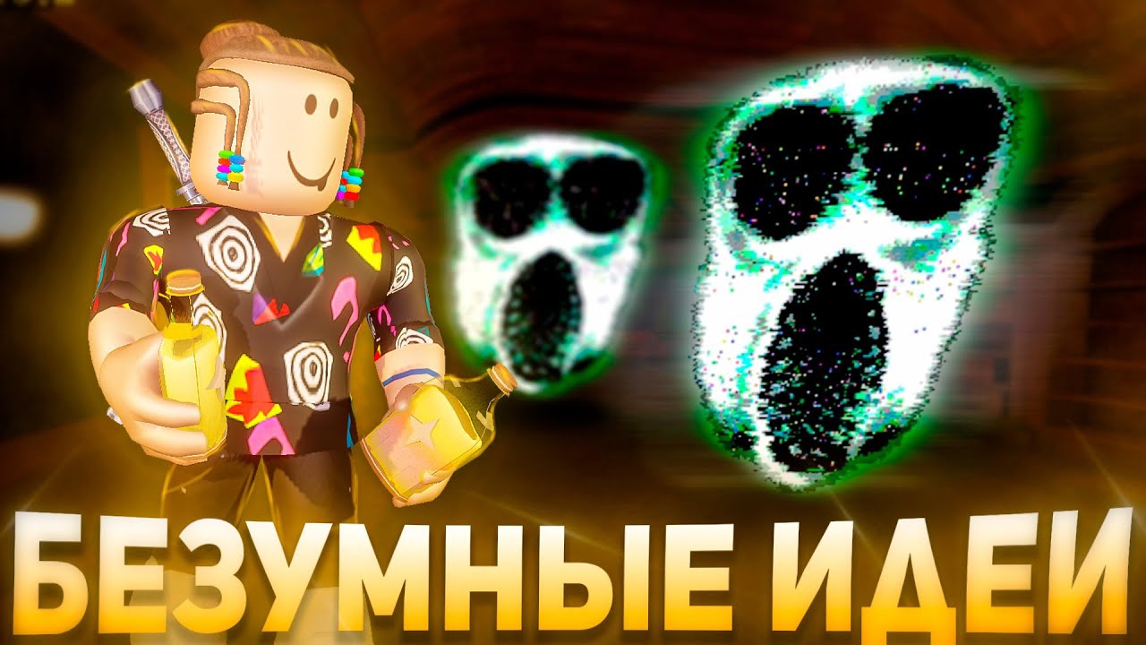 ПРОВЕРИЛ БЕЗУМНЫЕ ИДЕИ В ДОРС РОБЛОКС | Doors 2 Roblox