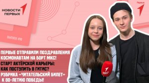 «Новости Первых»: Космическое поздравление от Первых | Как поступить в ГИТИС? | «Читательский билет»