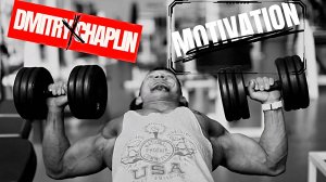 Дмитрий Чаплин - мотивация