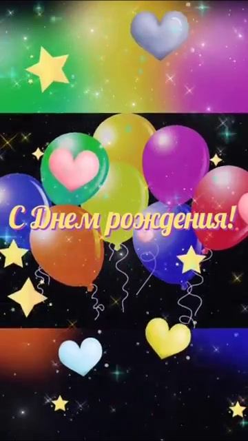 С днём рождения! Красивое поздравление С днем рождения