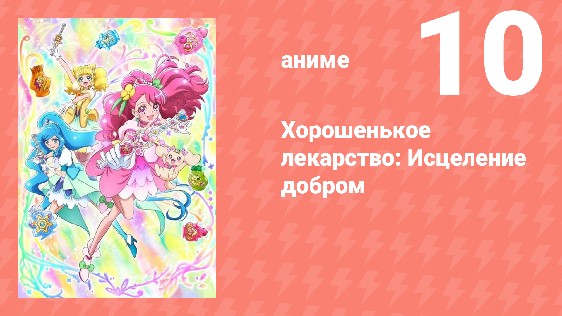 Хорошенькое лекарство: Исцеление добром 10 серия (аниме-сериал, 2020)