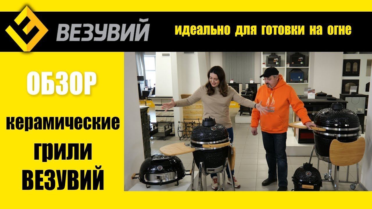Обзор на керамические грили Везувий