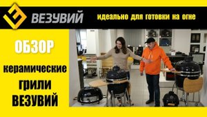 Обзор на керамические грили Везувий