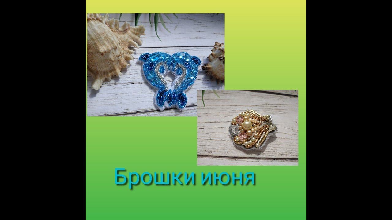 Брошки июня смотреть онлайн
