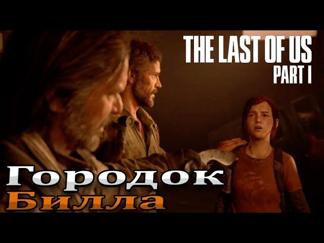 Теплый прием Билла ➤ The Last of Us Part I | Один из нас 1 — Прохождение [#3]