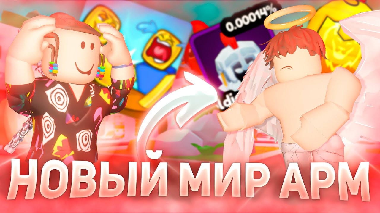 ОТКРЫЛ НОВЫЙ МИР ЗА 5 МИНУТ АРМРЕСТЛИНГ СИМУЛЯТОР ОБНОВЛЕНИЕ РОБЛОКС | ROBLOX
