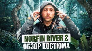 Обзор костюма Norfin RIVER 2