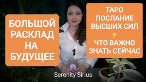 РАСКЛАД НА БУДУЩЕЕ⚡ СОВЕТЫ ВЫСШИХ СИЛ💫 ТАРО ГАДАНИЕ ОНЛАЙН