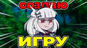 КАК Я СДЕЛАЛ ИГРУ | прорываюсь в инди геймдев