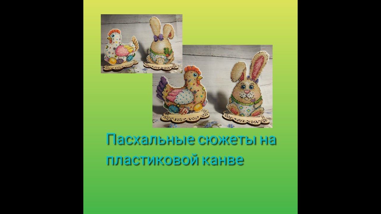 Пасхальные миниатюры - Курочка и зайчик. Вышивка на пластиковой канве смотреть онлайн