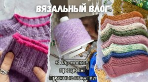 МК на ажурные носочки | 8 пар носков | Продаю пряжу? | Продвижения джемпера | Пряжные покупки.
