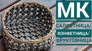 МК 👉 Салфетница/Конфетница/Фруктовница