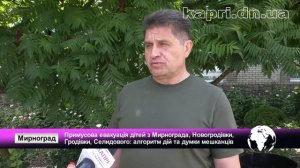 Евакуація дітей з Мирнограда, Новогродівки, Гродівки, Селидового: алгоритм дій та думки мешканців