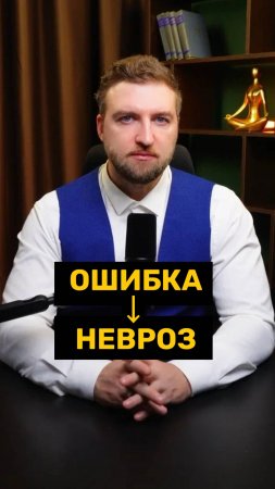 Из за этой ошибки невроз никогда не пройдет!