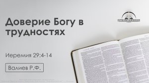 «Доверие Богу в трудностях» | Иеремия 29:4-14 | Валиев Р.Ф. | 11.04.25