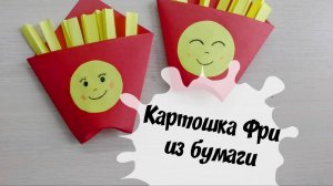 Картошка фри из бумаги Поделки игрушки для детей