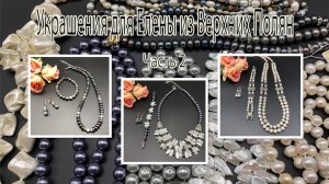 Три комплекта из ЖЕМЧУГА. Украшения для Елены из Вятских Полян. Часть 2.