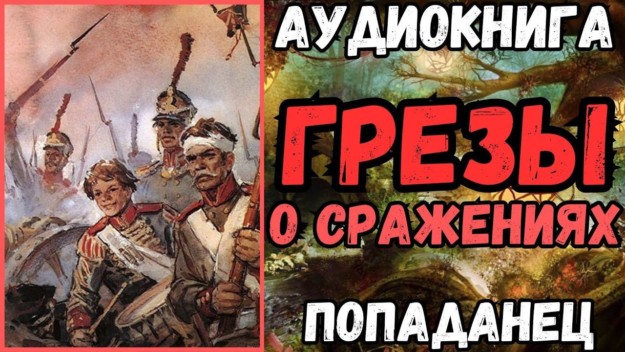 АУДИОРАССКАЗ | ПОПАДАНЕЦ: ГРЕЗЫ О СРАЖЕНИЯХ смотреть онлайн