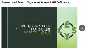 Уважаемые партнёры, Предлагаю услуги по организации безопасных финансовых операций. #MFCofRussia