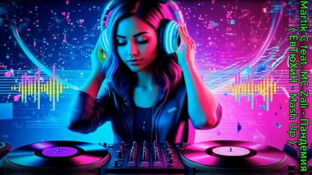 Martik C feat. MC Zali - Пандемия ( ЕвТюХиН - Mash смотреть онлайн