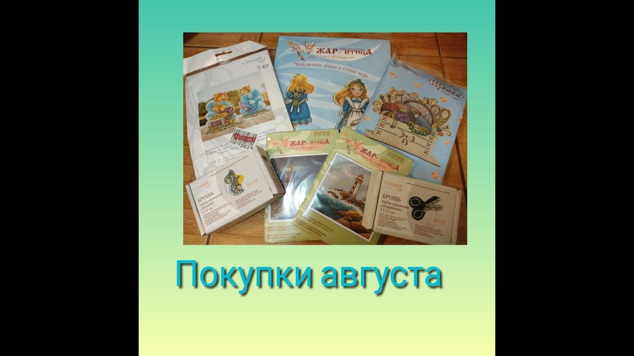 Рукодельные покупки августа смотреть онлайн