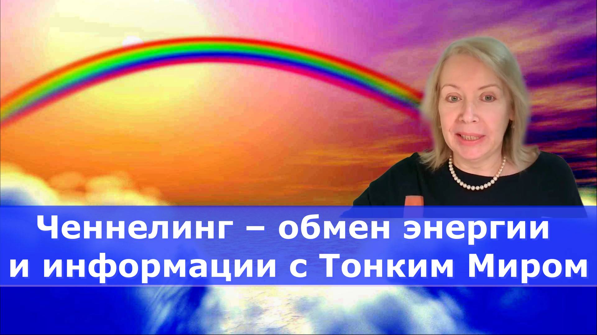 Энергообмен как основа мироздания и путь к гармонии
Оксана Ива