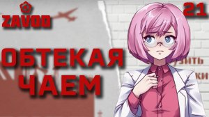 Обтекая чаем / Zavod / Прохождение #21