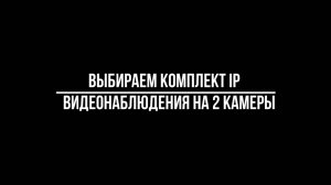 ВЫБИРАЕМ готовые КОМПЛЕКТЫ IP видеонаблюдения на 2 КАМЕРЫ - Видеонаблюдение от Видео-МСК