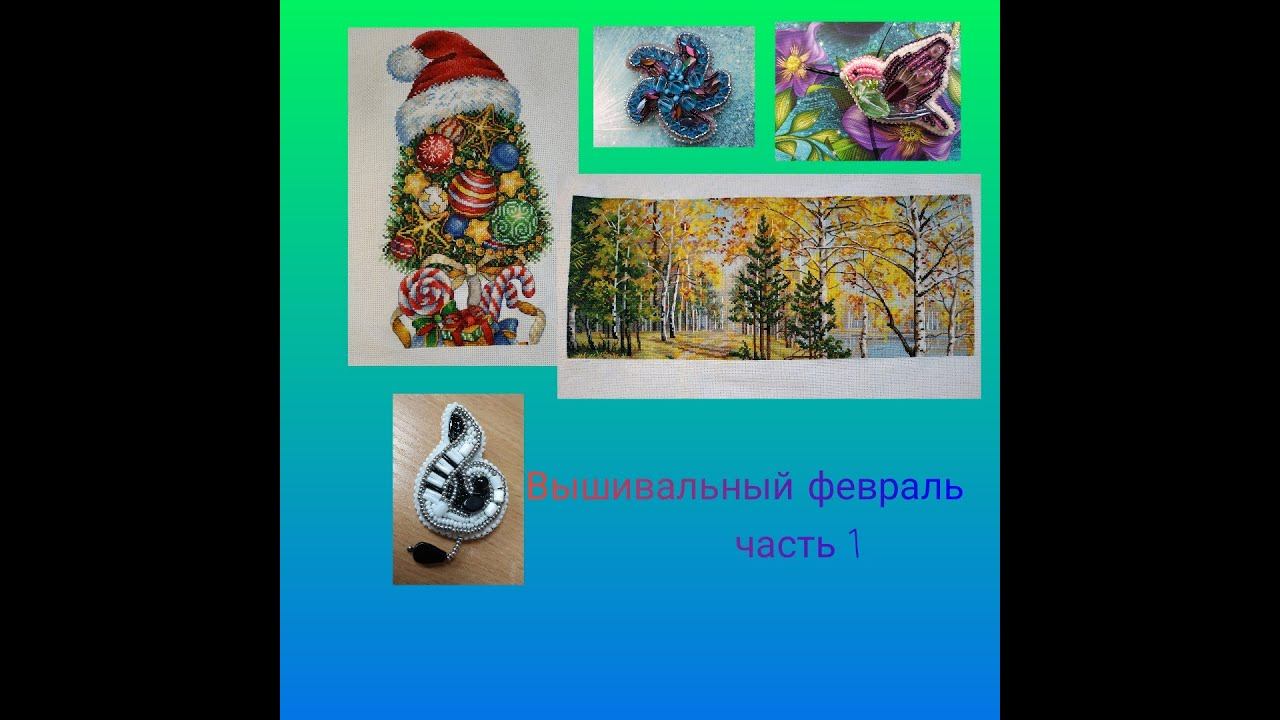 Вышивальный февраль смотреть онлайн