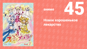 Новое хорошенькое лекарство 45 серия (аниме-сериал, 2009)