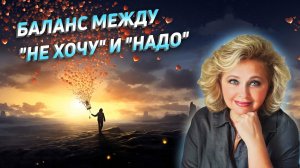 Баланс между "не хочу" и "надо". Яна Корнилова