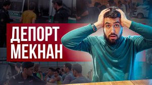 КИРА ДЕПОРТ МЕКНАН?!