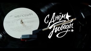 День Победы | Постановочный ролик | 2024