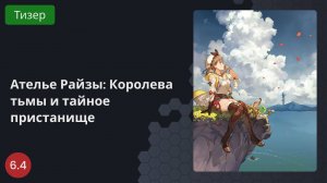 Ателье Райзы: Королева тьмы и тайное пристанище 2023 - Тизер