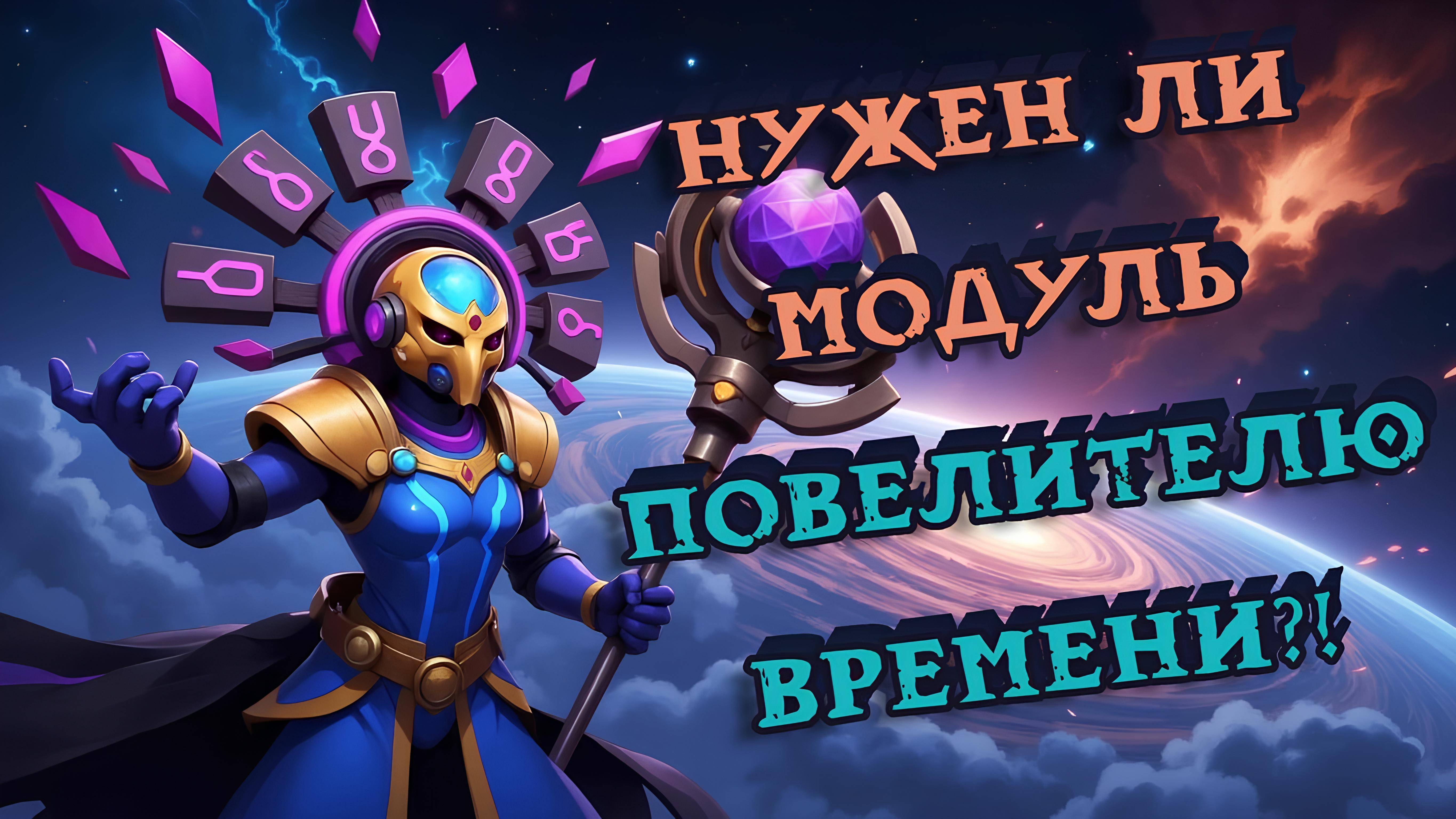 Оценка Модуля в Super Sus | Повелитель Времени #3